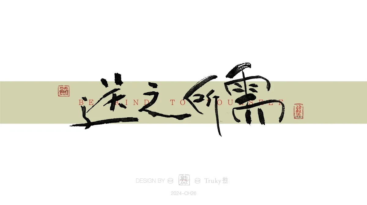案例优选:趣味毛笔字 手写字设计【第16期】|设计案例精选