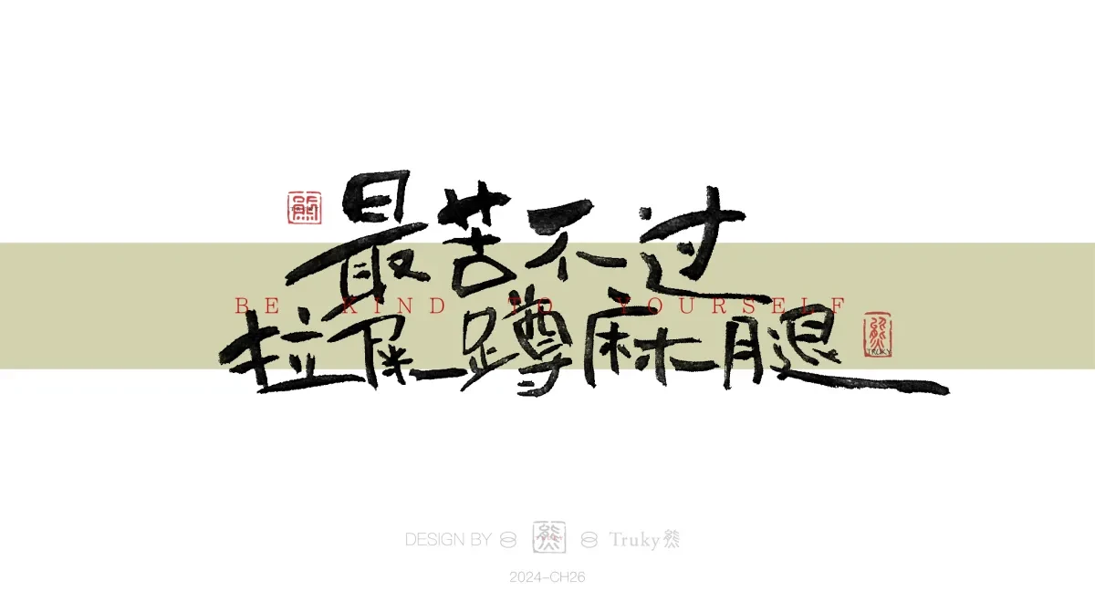 案例优选:趣味毛笔字 手写字设计【第16期】|设计案例精选