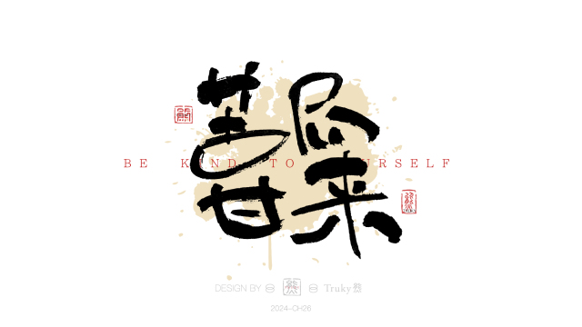 案例优选：趣味毛笔字 手写字设计【第18期】｜设计案例精选