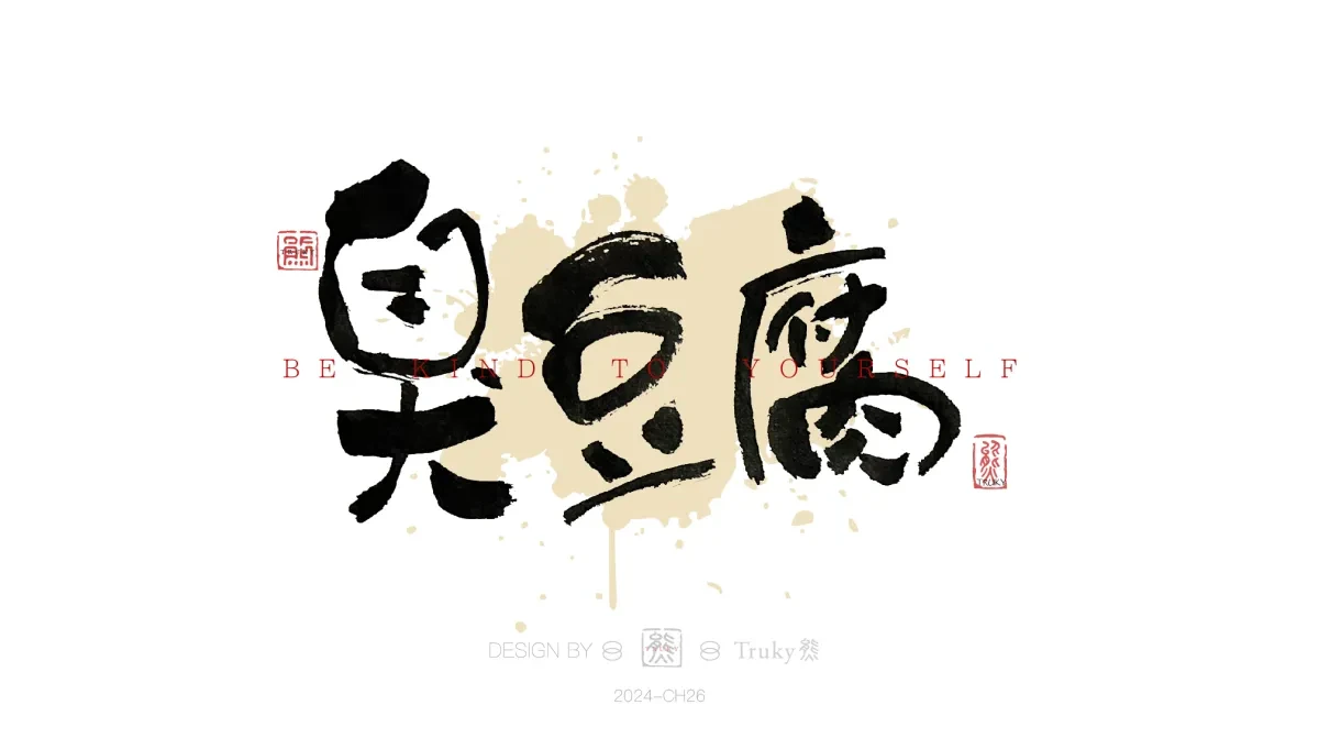 案例优选:趣味毛笔字 手写字设计【第18期】|设计案例精选