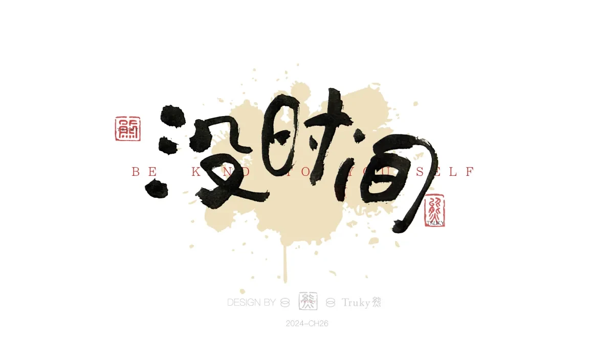 案例优选:趣味毛笔字 手写字设计【第18期】|设计案例精选