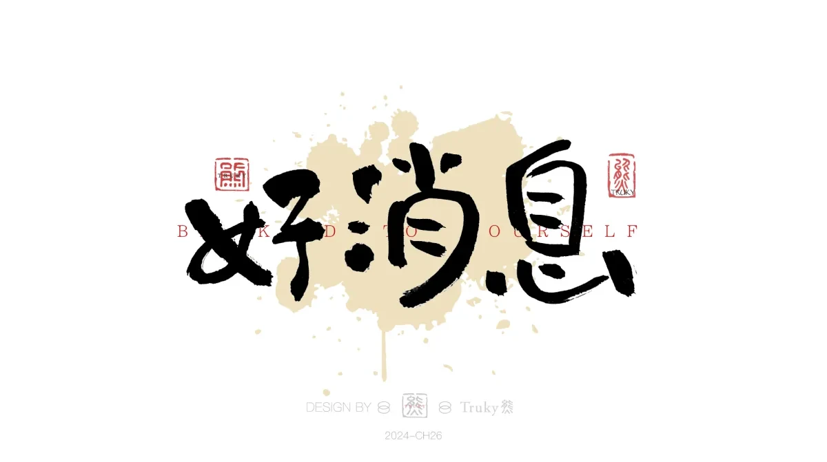 案例优选:趣味毛笔字 手写字设计【第18期】|设计案例精选