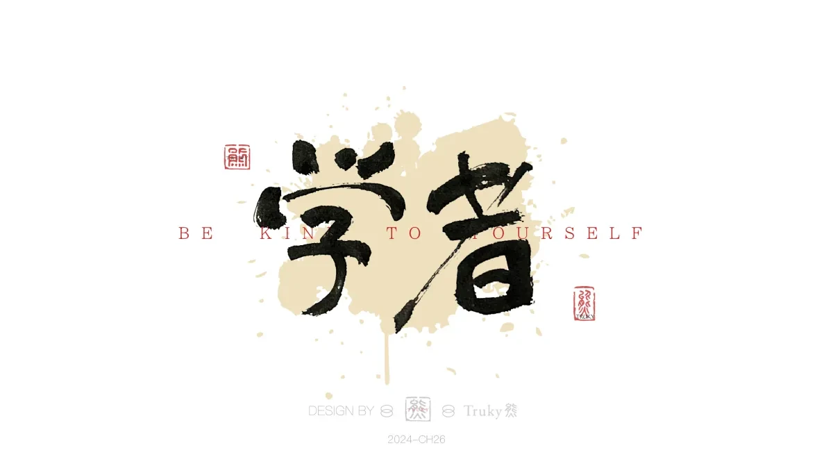 案例优选:趣味毛笔字 手写字设计【第18期】|设计案例精选