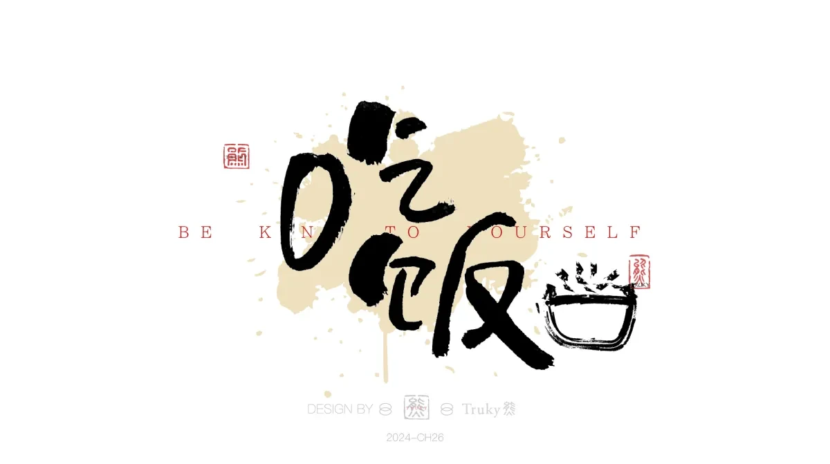 案例优选:趣味毛笔字 手写字设计【第18期】|设计案例精选