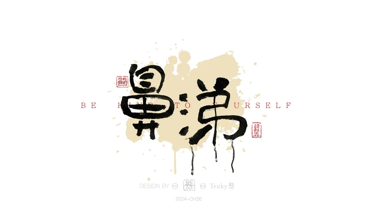 案例优选:趣味毛笔字 手写字设计【第18期】|设计案例精选
