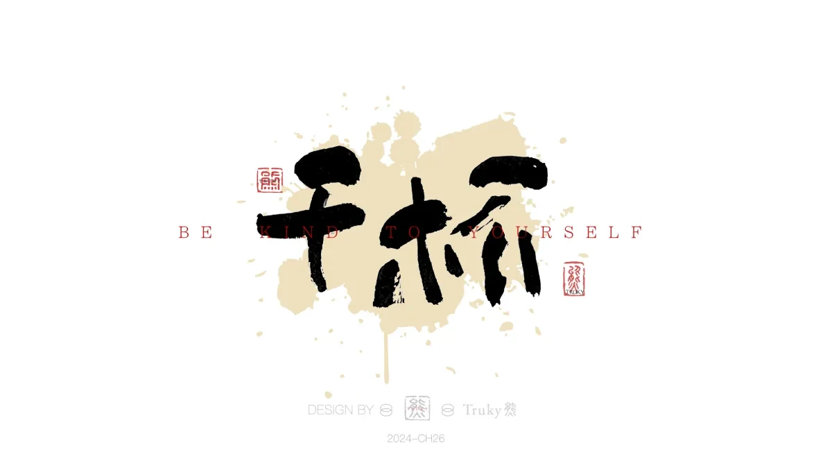 案例优选:趣味毛笔字 手写字设计【第18期】|设计案例精选