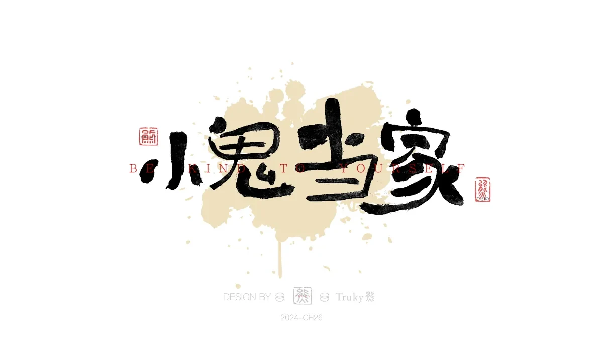 案例优选:趣味毛笔字 手写字设计【第18期】|设计案例精选