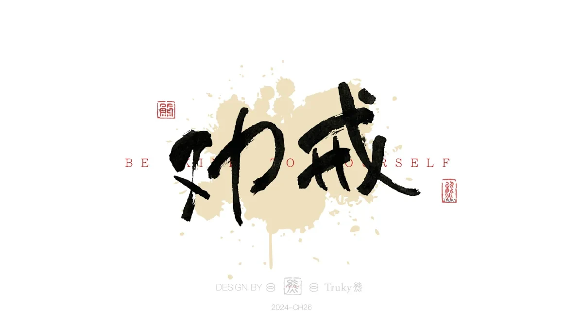 案例优选:趣味毛笔字 手写字设计【第18期】|设计案例精选