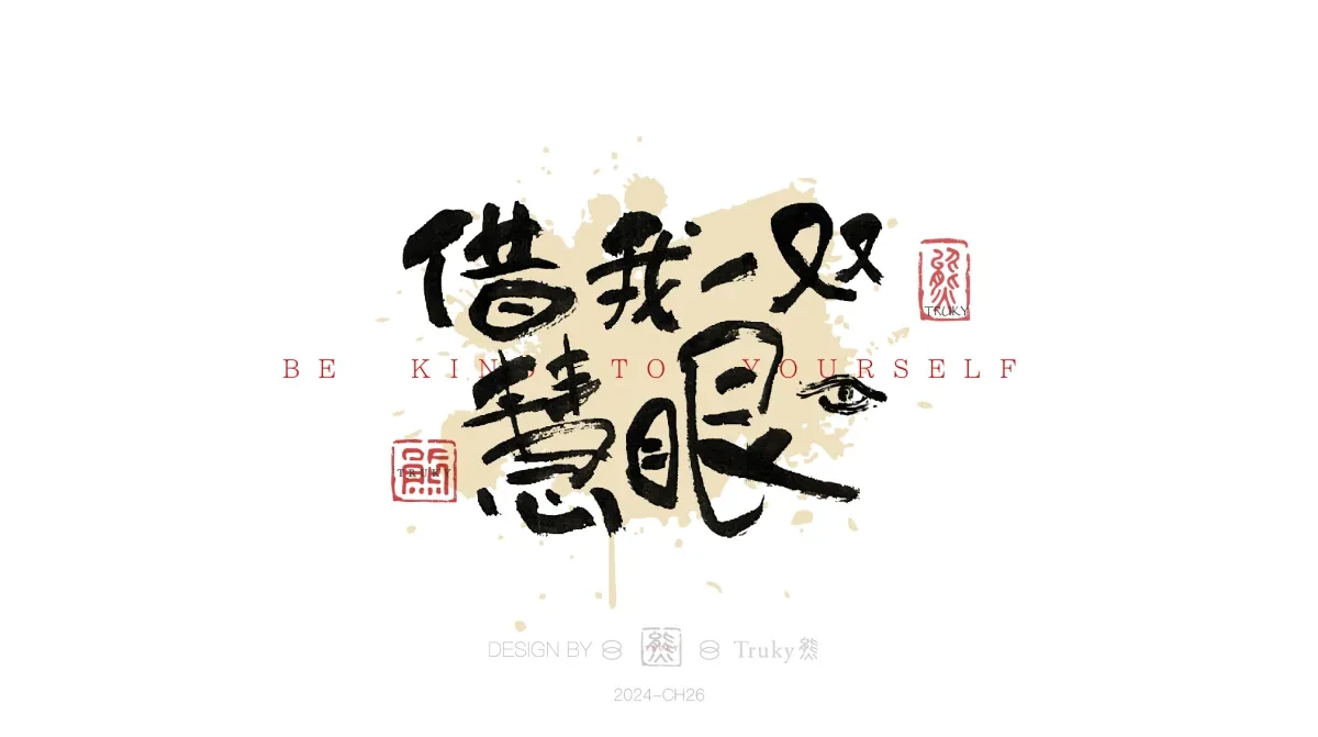 案例优选:趣味毛笔字 手写字设计【第18期】|设计案例精选