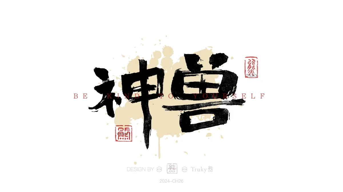 案例优选:趣味毛笔字 手写字设计【第18期】|设计案例精选
