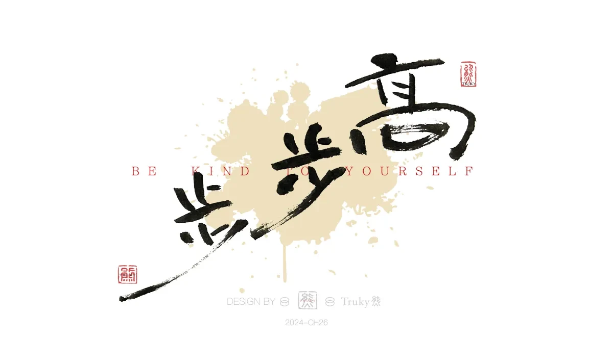 案例优选:趣味毛笔字 手写字设计【第18期】|设计案例精选