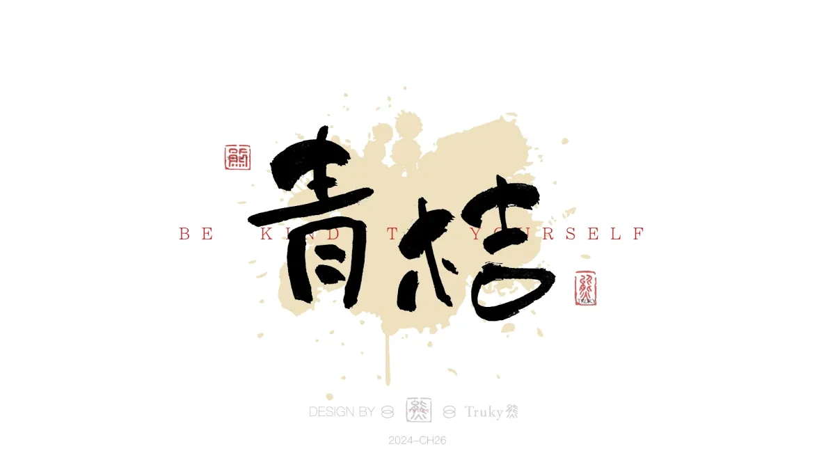 案例优选:趣味毛笔字 手写字设计【第18期】|设计案例精选