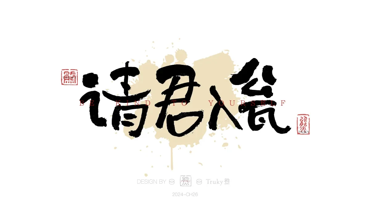 案例优选:趣味毛笔字 手写字设计【第18期】|设计案例精选