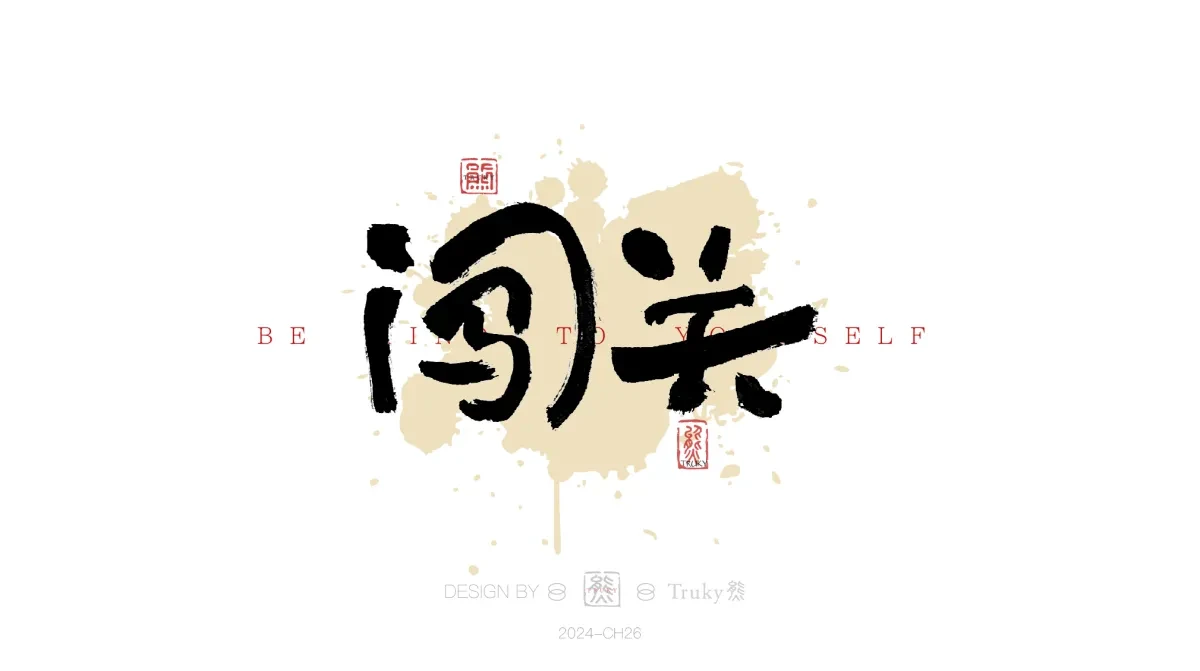 案例优选:趣味毛笔字 手写字设计【第18期】|设计案例精选