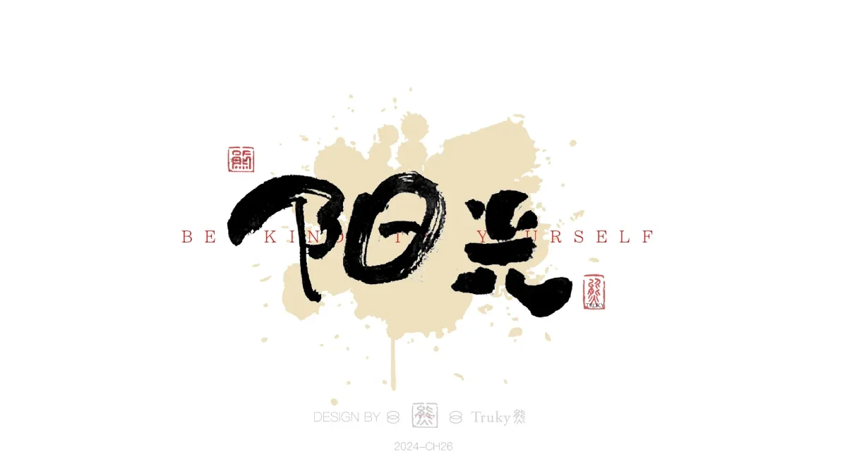 案例优选:趣味毛笔字 手写字设计【第18期】|设计案例精选