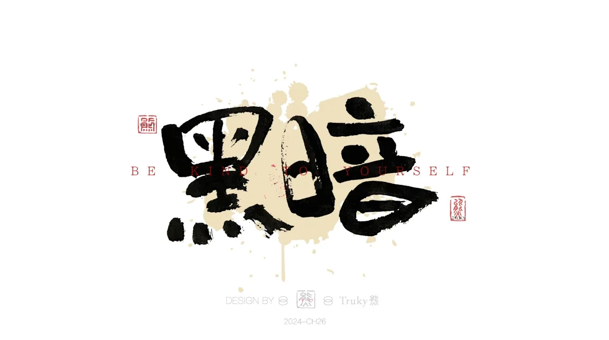 案例优选:趣味毛笔字 手写字设计【第18期】|设计案例精选