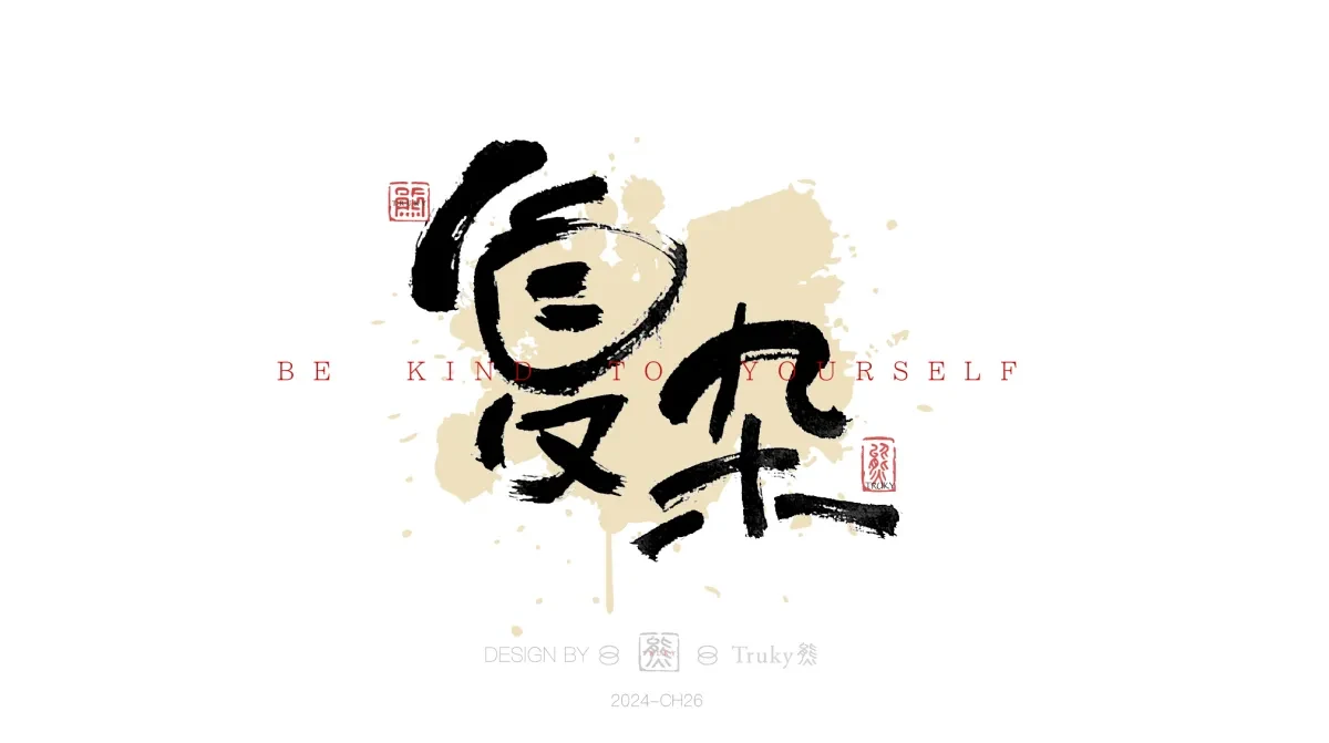 案例优选:趣味毛笔字 手写字设计【第18期】|设计案例精选